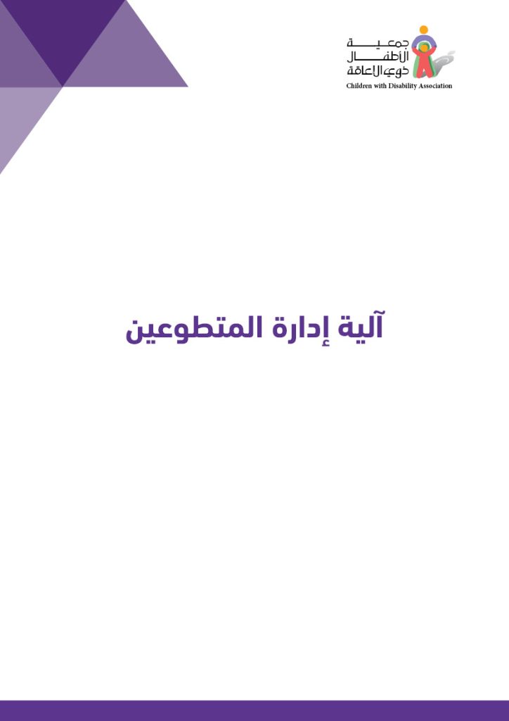 آلية إدارة المتطوعين