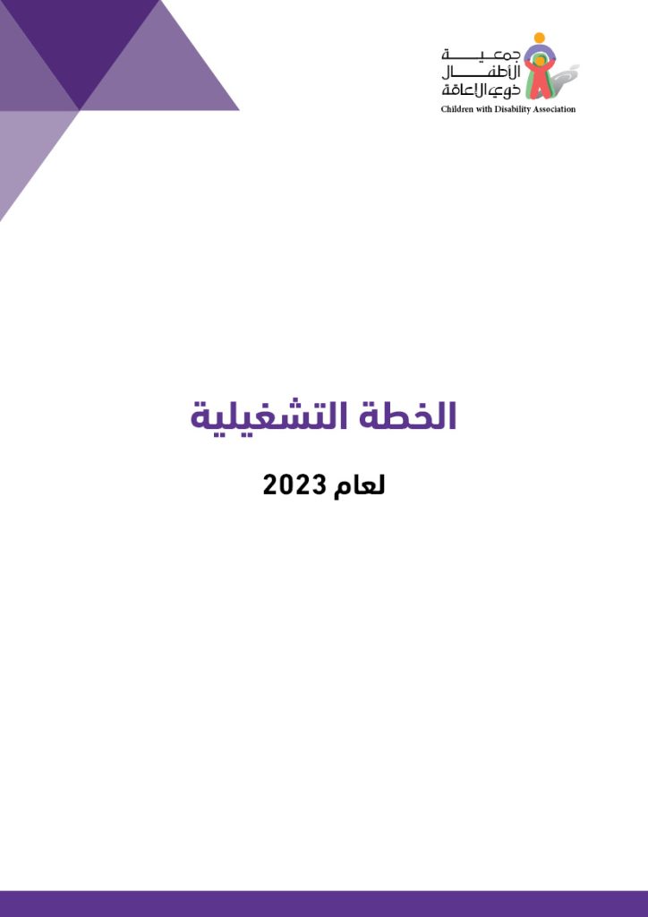 الخطة التشغليلة لعام 2023