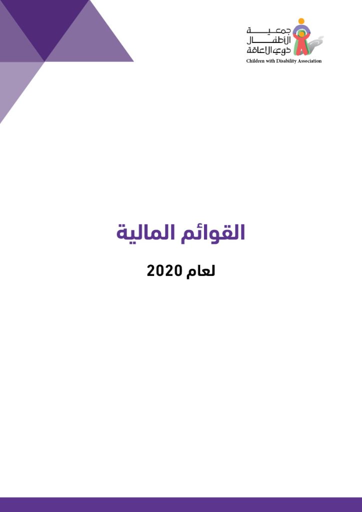 القوائم المالية 2020