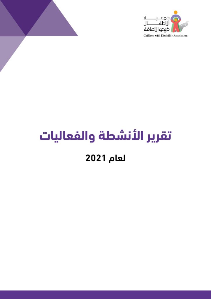 تقرير الأنشطة والفعاليات 2021