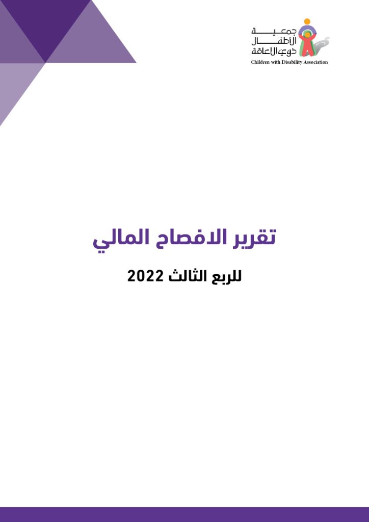 تقرير الافصاح المالي للربع الثالث 2022