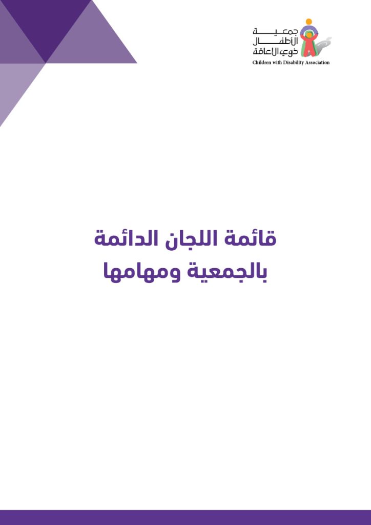 قائمة اللجان الدائمة بالجمعية ومهامها