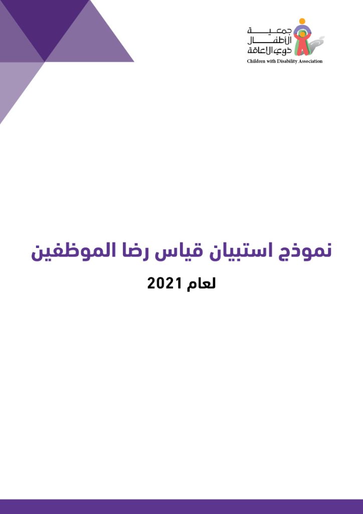 نتائج استبيان قياس رضا الموظفين لعام 2021