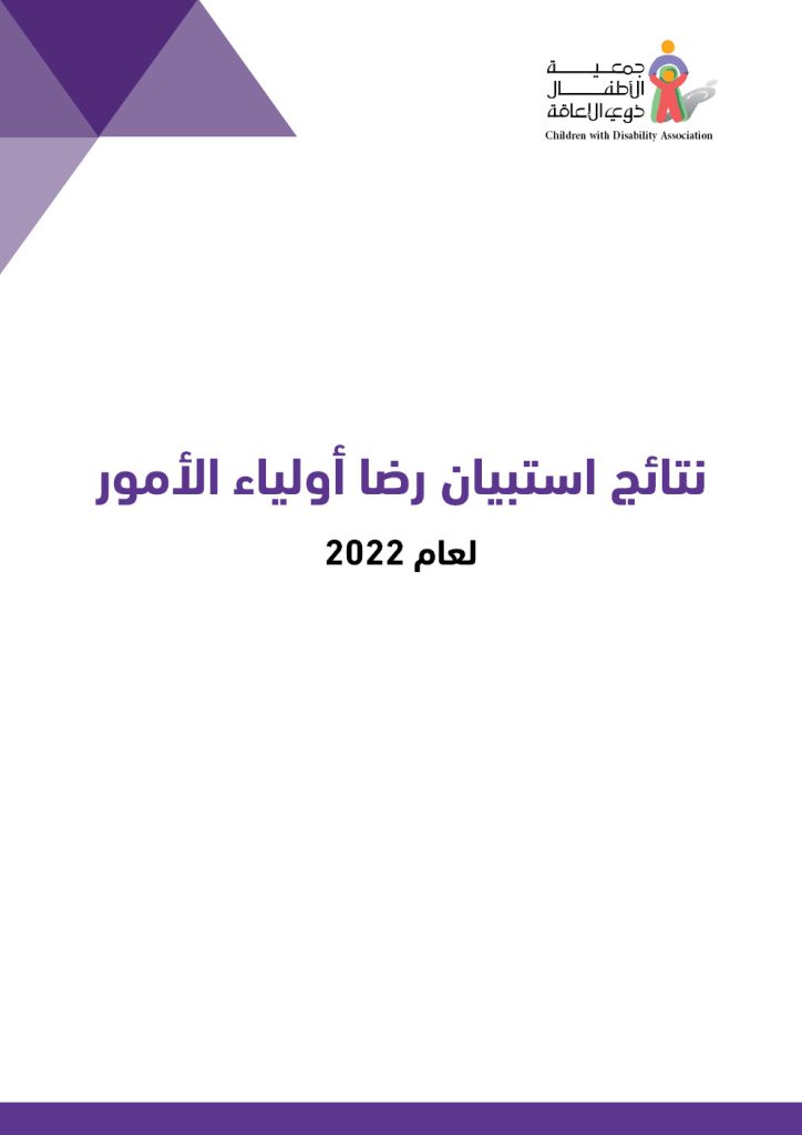 نتائج إستبيان رضا أولياء الاأمور لعام 2022